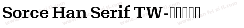 Sorce Han Serif TW字体转换
